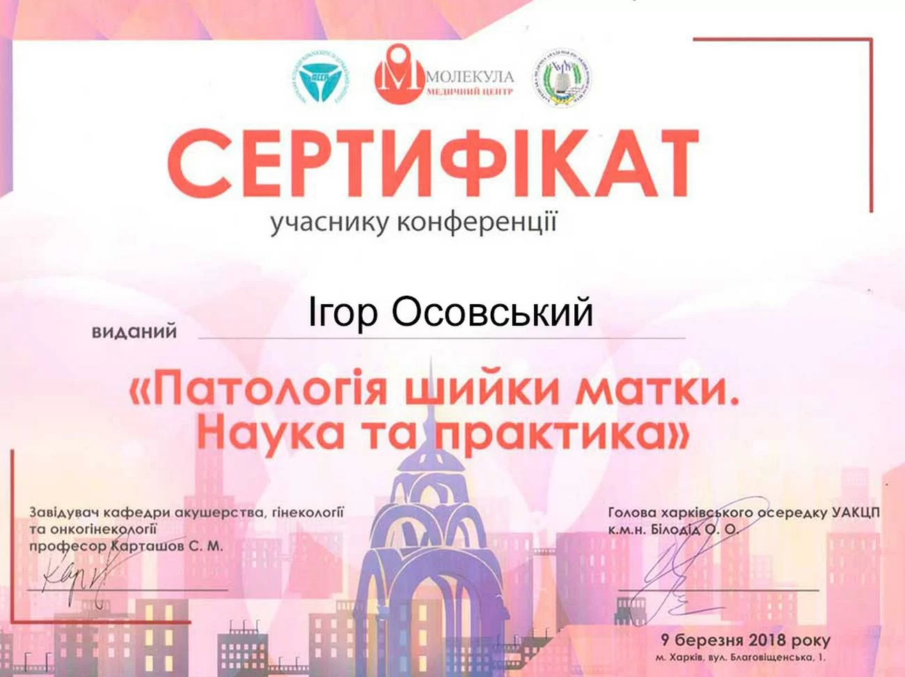 Certificado de participación en la conferencia “Patología Cervical. Ciencia y Práctica”, que tuvo lugar el 9 de marzo de 2018 en Járkov Certificado de participación en la conferencia “Patología Cervical. Ciencia y Práctica”, que tuvo lugar el 9 de marzo de 2018 en Járkov